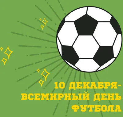 Сегодня — Всемирный день футбола! | Приазовская степь