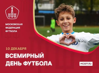 РФС учредит Всероссийский день футбола - Российский футбольный союз