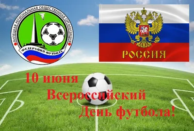 10 декабря – Всемирный день футбола: брутальные поздравления для любителей  и профессионалов