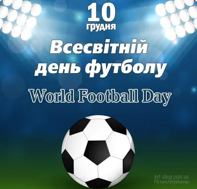 10 декабря – Всемирный день футбола | Министерство физической культуры и  спорта Чувашской Республики