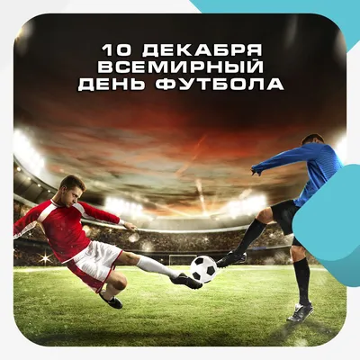 Поздравляем со Всемирным днем футбола! - Детская футбольная лига