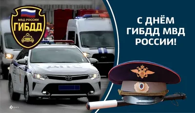 3 июля - день ГИБДД МВД РФ