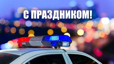 Свой профессиональный праздник сегодня отмечают сотрудники ГАИ 🚔 — Наш  Челябинск