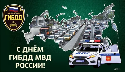 День ГАИ России (День ГИБДД МВД РФ)