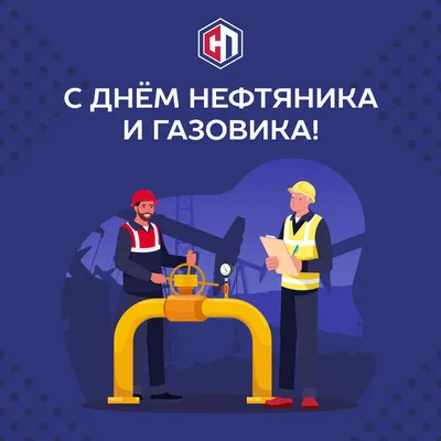 день газовика полиграфия: 1 тыс изображений найдено в Яндекс Картинках в  2023 г | Открытки, Картинки, День труда