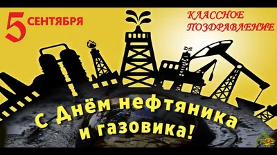 Поздравляем с Днём нефтяника и газовика!