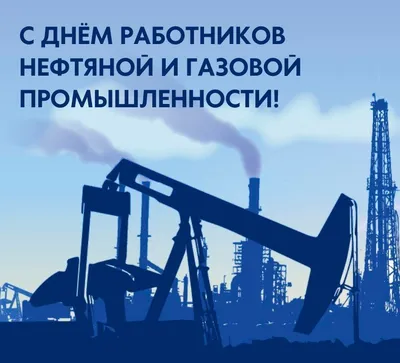 Открытки с Днем газовика и нефтяника в 2023 г | Открытки, Праздник,  Праздничные открытки