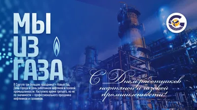 Поздравления и открытки на День нефтяника - День работников нефтяной,  газовой и топливной промышленности 2021 (30 фото) » Триникси