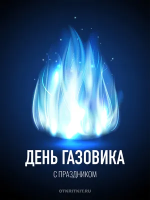 С Праздником! Днем работников нефтяной и газовой промышленности!