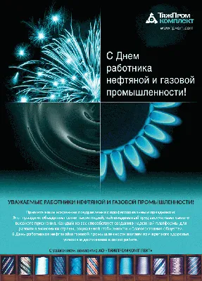 Поздравляем с праздником, нефтяники и газовики!