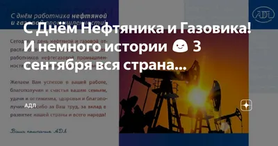 С Днём Нефтяника и Газовика! И немного истории 😉 3 сентября вся страна… |  АДЛ | Дзен