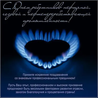 С Днём нефтяника!