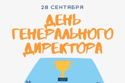 Сегодня,  г., День генерального директора