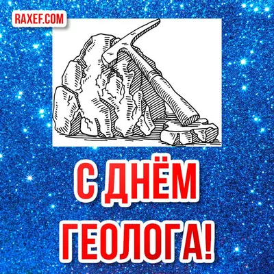 4 апреля - день геолога! Открытки и поздравления в стихах и своими словами  (в прозе)! | Открытки, Геология, Слова