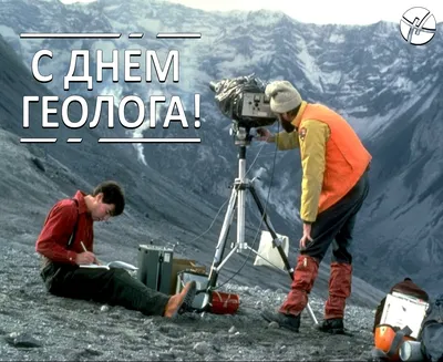 4 апреля - День геолога – Новое Телевидение