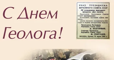 С днём геолога! – Южно-Уральский федеральный научный центр минералогии и  геоэкологии