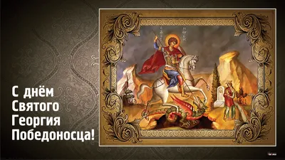 🙏9 декабря Юрий Холодный🙏Егорий Осенний🙏День Георгия Победоносца💗красивая  музыкальная открытка - YouTube