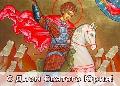 День памяти великомученика Георгия Победоносца