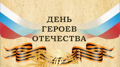 День Героев Отечества в исторической памяти нашей страны / Новости /  Пресс-центр / Меню / Алтайский филиал РАНХиГС