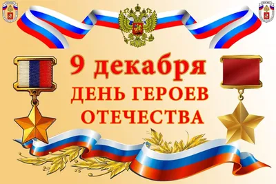 Сегодня в России отмечается День Героев Отечества :: Главные новости ::  Новости :: О городе - Администрация и городская Дума муниципального  образования город-герой Новороссийск