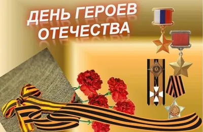 День Героев Отечества» в Доме-музее А.Л. Чижевского