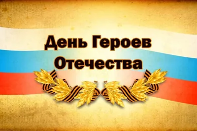 Патриотическое мероприятие «День Героев Отечества» состоялось в Московском  Политехе