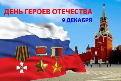 Александр Козлов: День Героев Отечества – праздник лучших людей страны