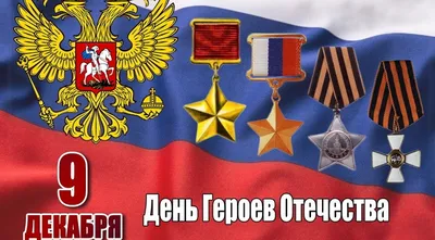 День героев Отечества в России | Национальный молодежный театр им. Мустая  Карима