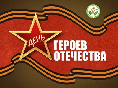 День героев Отечества