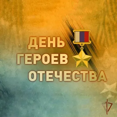 9 декабря в Комсомольске-на-Амуре отметят День Героев Отечества |  Официальный сайт органов местного самоуправления г. Комсомольска-на-Амуре