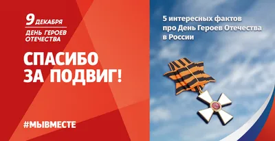 В День Героев Отечества Россия чествует тех, кто посвятил жизнь служению  Родине