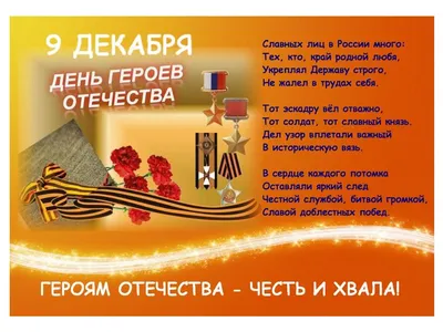 День Героев Отечества — Школа № 509