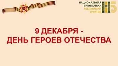 С Днем Героев Отечества! Мужественные поздравления в открытках и словах  настоящим защитникам 9 декабря | Весь Искитим | Дзен