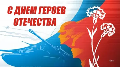 В День Героев Отечества прошло республиканское торжественное мероприятие  «Возвращая имена»