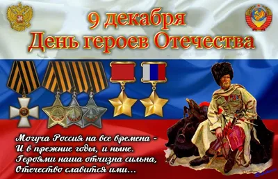 День героев отечества | МБУК "Централизованная библиотечная система"  Мариинско-Посадского муниципального округа