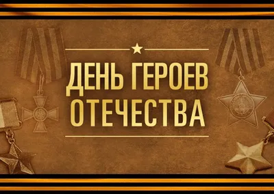 9 декабря — День Героев Отечества - депутат ЗАКСа Носов В.Н.