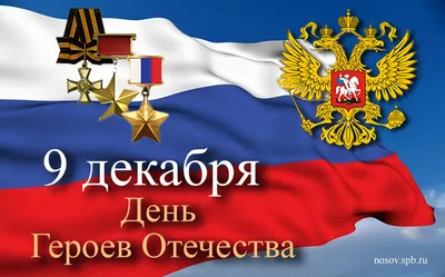 9 декабря в нашей стране отмечается памятная дата — День Героев Отечества -  Российское историческое общество