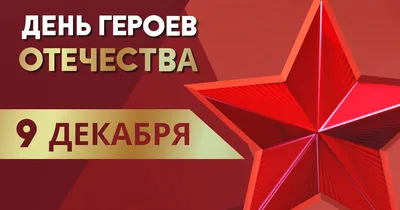 ГероиВнеВремени2023: ко Дню Героев Отечества в Краснодаре пройдут  патриотические мероприятия :: 