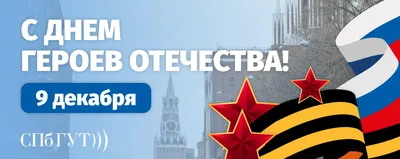 День Героев Отечества