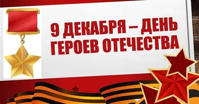 9 декабря День героев Отечества ! :: Новости :: Управление социальной  политики № 1 по г. Алапаевску и Алапаевскому району