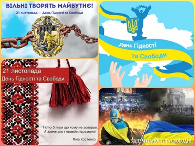 21 листопада — День гідності та свободи | Краматорська міська рада