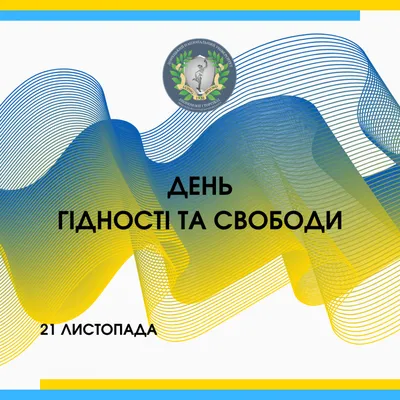 21 листопада – День Гідності та Свободи – Прикарпатський національний  університет імені Василя Стефаника