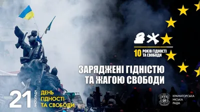 21 листопада День Гідності та Свободи » Слово і Діло