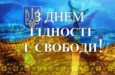 День Гідності і Свободи в Україні 2023: щирі побажання та привітальні  листівки, історія свята — Різне