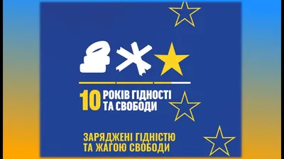 Презентація "День гідності та свободи України" | Презентація. Виховна робота