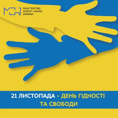 День гідності та свободи 21 листопада - історія свята | Стайлер