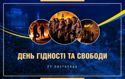 День Гідності і Свободи – СОСОНСЬКИЙ ЛІЦЕЙ