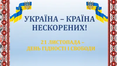 21 листопада – День Гідності та Свободи – Школа №15 міста Києва