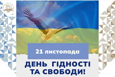 21 листопада – День Гідності та Свободи - Хмельницький національний  університет