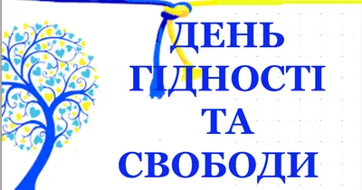 В Україні відзначають День Гідності та Свободи. Історія свята